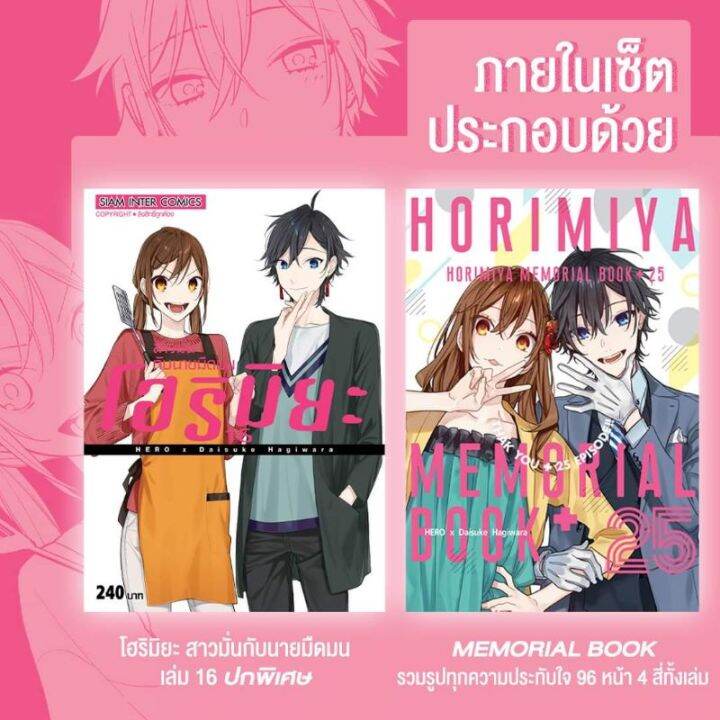 เล่ม-16เล่มจบออกแล้ว-หนังสือการ์ตูนโฮริมิยะ-สาวมั่นกับนายมืดมน-เล่ม-16-เล่มล่าสุด-แบบธรรมดาและแบบพิเศษ-ไม่มีโปส