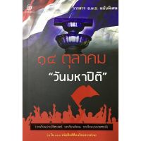 14 ตุลาคม วันมหาปิติ (วารสาร อ.ม.ธ. ฉบับพิเศษ)