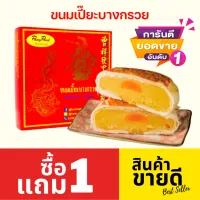 [ซื้อ1แถม1]จังเซี่ยงฮวด ขนมเปี๊ยะไข่ทะลัก ไซส์ L ขนมเปี๊ยะไข่พิเศษ ขนมเปี๊ยะบางกรวย ขนาด 450 กรัม ไข่เค็ม 1.5 ลูก