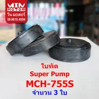 สินค้าขายดี++ อะไหล่ปั๊มน้ำ Super Pump แท้ ใบพัด Fan Impeller สำหรับปั๊มรุ่น MCH-755S , UMCH-905S ราคาถูก ปั้มน้ำ  ปั๊มหอยโข่ง ปั้มน้ําโซล่าเซล เครื่องปั๊มน้ำอัตโนมัติ