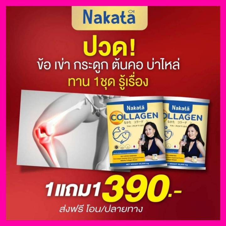 ซื้อ-1-แถม-1-สุดคุ้ม-คอลลาเจน-nakata-collagen-บำรุงผิวพรรณ-ผิวลื่นใส