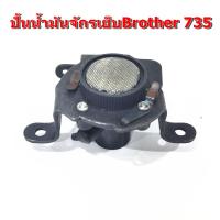 ปั้นน้ำมัน Brother ปั้นน้ำมันจักรเย็บผ้าอุตสาหกรรม Brother 735