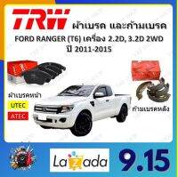 TRW ผ้าเบรค ก้ามเบรค รถยนต์ FORD RAGER (T6) เครื่อง 2.2D, 3.2D 2WD ฟอร์ด เรนเจอร์ ปี 2011 - 2015 จัดส่งฟรี