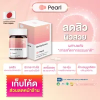 Nectapharma Pearl วิตามินลดสิว ผิวสวย ลดริ้วรอย กระตุ้นการสร้างคอลลาเจน ต้านอนุมูลอิสระ