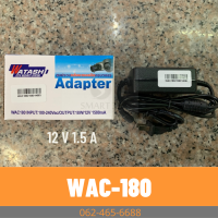 ADAPTER กล้องวงจรปิด 12v. 1500mA. รุ่น WAC180 by WATASHI ประกันศูนย์