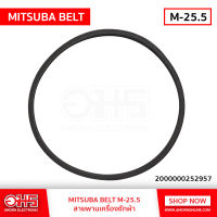 สายพานเครื่องซักผ้า BELT M-25.5 อมร อีเล็คโทรนิคส์ อมรออนไลน์