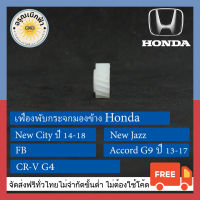 (ส่งฟรี) เฟืองกระจกมองข้าง New City, New Jazz, FB, Accord G9, CR-V G4