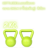 ดัมเบล kettlebellเคทเทิตเบล  ขนาด 2kg.x 2ชิ้น (แพ็คคู่) สีเขียว