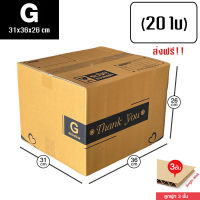 กล่องไปรษณีย์ G (20ใบ)