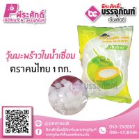 วุ้นมะพร้าวในน้ำเชื่อม ตราคนไทย 1 กก. 55 บาท/ชิ้น