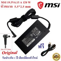 MSI Adapter สายชาร์จของแท้ Notebook MSI 120 W 19.5V 6.15A หัว 5.5*2.5 mm Original