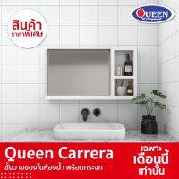 โปรดี Queen Carrera ชั้นวางของในห้องน้ำ พร้อมกระจก ของแท้จากโรงงาน ขนาด 90.5x50x12 ราคาถูก ที่วางสบู่ กล่องเก็บของ ห้องน้ำ ชั้นวางของ