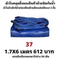 ผ้าใบผ้าเต็นท์เคลือบเงา 2  ชั้น   ขนาดใช้คลุมรถ  10 ล้อ บังแดดบังฝนและทั่วไป  1.7X6 เมตร 612  บาท