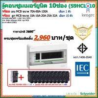 ชุดตู้คอนซูเมอร์10 พร้อม เมนMCB แอมป์สูง 70A-80A-100A=1ตัว + ลูกMCB 10A-32A=10 ตัว ยี่ห้อ Schneider flashsale ลดกระหน่ำ