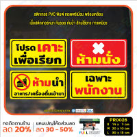 MP-M สติ๊กเกอร์ PVC พิมพ์ เคาะเพื่อเรียก ห้ามนั่ง ห้ามนำอาหารเครื่องดื่มเข้ามา เฉพาะพนักงาน กันน้ำ ทนแดด เคลือบกันรอย (PR0028) มั่นใจปริ้นท์