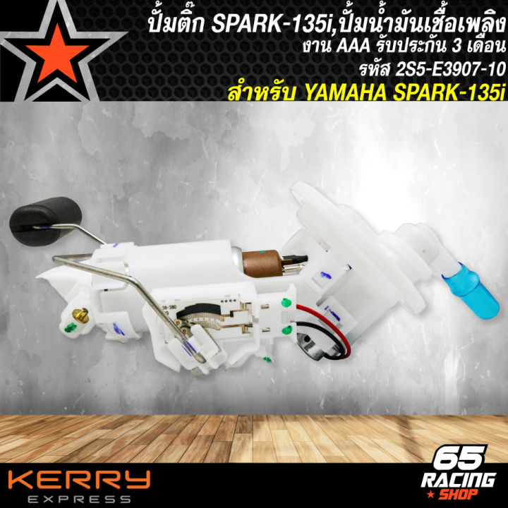 ปั้มติ๊ก-spark135i-ปั้มน้ำมันเชื้อเพลิง-spark135i-สปาร์ค-135i-2s5-e3907-10-งาน-aaa-รับประกัน-3-เดือน