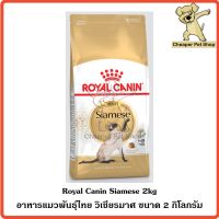 ส่งฟรีทุกรายการ  [Cheaper] Royal Canin Siamese 2kg โรยัลคานิน อาหารแมว พันธุ์ไทย วิเชียรมาศ ขนาด 2 กิโลกรัม