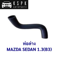 ท่อล่าง MAZDA SEDAN 1.3 (B3) / B3C7-15185