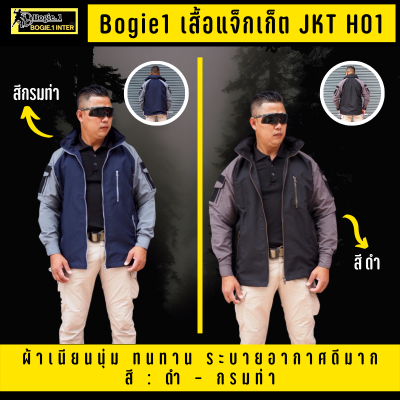 Bogie1 เสื้อแจ็กเก็ต เสื้อคลุม รุ่น JKT H01 เดินป่า ตั้งแค้มป์ ทำกิจกรรมกลางแจ้งอื่น หมวกพับเก็บได้