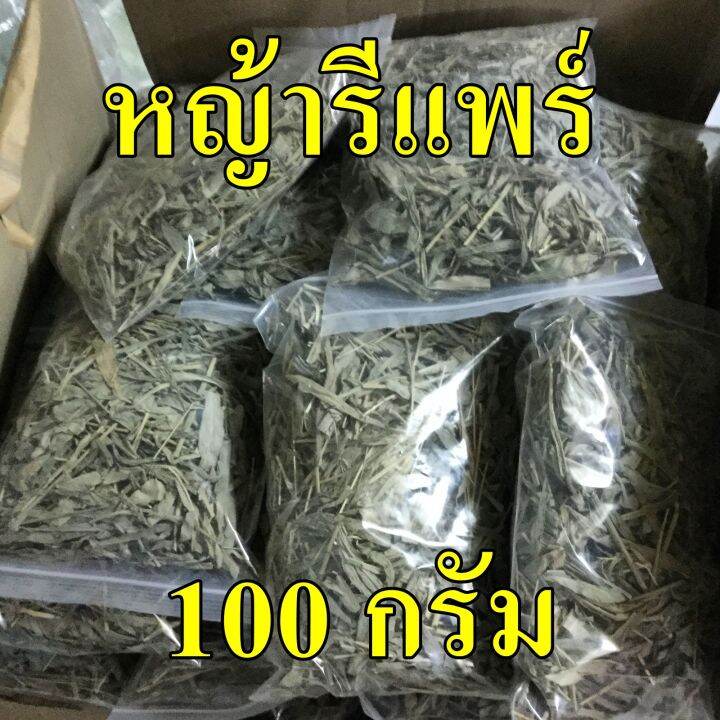 100-กรัม-หญ้ารีแพร์-แห้ง-หญ้าฮี๋ยุ่ม-100-ออร์แกนิค-ใหม่-คุณภาพดี