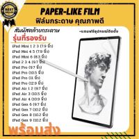 ฟิล์มกระดาษ ฟิล์ม iPad ฟิล์มสำหรับ iPad ฟิล์มป้องกันหน้าจอ ฟิล์มกันรอยทุกรุ่น ป้องกันรอยนิ้วมือ ฟิล์ม Air 5 และ Mini 6 มาแล้ว