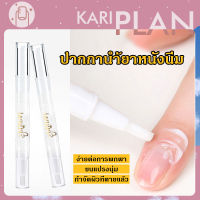 Kariplan ปากกานำ้ยาหนังนิ่ม นำ้ยาหนังนิ่ม ทาหนังนิ่ม ปรับสภาพหลังเล็บตกแต่งเล็บ NG158