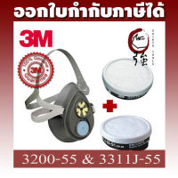 3M หน้ากากไส้กรองเดี่ยว 3200-55 พร้อมตลับกรอง 3311J-55 / 3311K-55 สำหรับงานฉีดยาฆ่าแมลง งานพ่นสี (3MOVK320055331155)