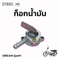 ก็อกน้ำมัน DREAM / wave100 ดรีม รุ่นเก่า เวฟ100