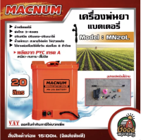 MACNUM ?? เครื่องพ่นยา แบตเตอรี่ 20L รุ่น MN20L พ่นยา พ่นน้ำยาฆ่าเชื้อได้ พ่นยาแบต พ่นยา ฉีดยาแบต  ถังฉีดพ่นยา ถังพ่น  เครื่องฉีดยา ฆ่าหญ้า