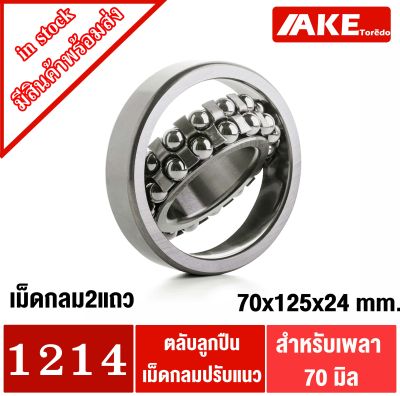 1214 ตลับลูกปืนเม็ดกลมปรับแนวได้ ( SELF ALIGNING BALL BEARING ) ขนาดเพลา 70 มิล จัดจำหน่ายโดย AKE Torēdo