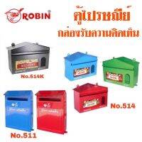 ROBIN ตู้ไปรษณีย์ ตู้จดหมาย กล่องรับความคิดเห็น