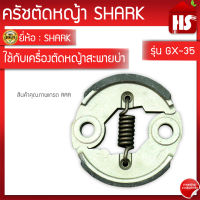 คลัช ครัชตัดหญ้า ใช้กับเครื่องตัดหญ้า Honda รุ่น GX35 (มิเนียม) A6 04