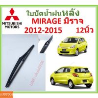 MIRAGE มิราจ  2012-2015 12นิ้ว ใปัดน้ำฝนหลัง ใปัดหลัง  ใปัดน้ำฝนท้าย  mitsubishi มิตซูิชิ