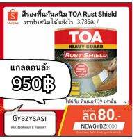 (promotion++) TOA Rust Shield รัชชิล สีรองพื้นกันสนิม แห้งเร็ว ระบบอีพ็อกซี่ 1 ส่วน ขนาดแกลลอน 3.785 ลิตร สุดคุ้มม อุปกรณ์ ทาสี บ้าน แปรง ทาสี ลายไม้ อุปกรณ์ ทาสี ห้อง เครื่องมือ ทาสี