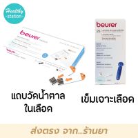 Beurer medical รุ่น GL44mg/dl แถบวัดน้ำตาล / เข็มเจาะเลือด