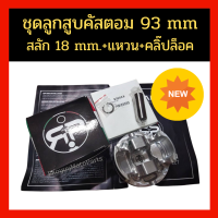 ชุดลูกสูบคัสตอม 93 mm.สลัก 18 mm. ใส่ Forza350 ได้ /Xmax และเครื่องยนต์อื่นๆ