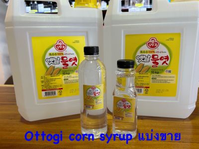 น้ำเชื่อมข้าวโพดเกาหลี  แบ่งขาย จากแกลลอนใหญ่ แบรนด์ ottogi corn syrup 오뚜기 물엿 Seperate sales