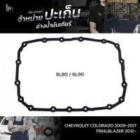 ปะเก็นอ่างน้ำมันเกียร์ Chevrolet Colorado 2009-2017 / TrailBlazer 2012~ 6L80 6L90 ATOF-C02 A