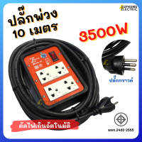 ชุดปลั๊กพ่วง 10 เมตร ZEBERG มอก.⚡️สายไฟ VCT 3x1.5 ✔️พร้อมใช้ ⚡️3500W ⚡️ปลั๊กเสียบมีกราวด์ ปลั๊กสนาม