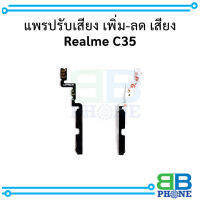 แพรปรับเสียง เพิ่ม-ลด เสียง Realme C35 อะไหล่มือถือ อะไหล่สายแพร สินค้าส่งในไทย