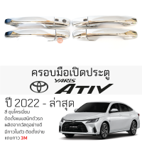 ครอบมือเปิดประตู TOYOTA YARIS ATIV ปี 2022 - ล่าสุด ทุกรุ่น ชุบโครเมี่ยม กันรอยมือดึง เบ้ามือเปิด กันรอยประตู กันรอย โตโยต้า ยาริส เอทิฟ กันรอย