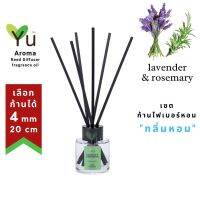 ขายดี?  เลือกก้านได้ 4 MM X 20 CM  กลิ่น  LAVENDER &amp; ROSEMARY : กลิ่นหอมดอกลาเวนเดอร์ที่หอมเย็นสบายสุดๆ | ก้านไม้หอม 50 ML.