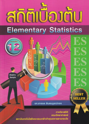 Bundanjai (หนังสือคู่มือเรียนสอบ) สถิติเบื้องต้น Elementary Statistics