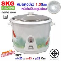 SKG หม้อหุงข้าว 1.0 ลิตร หม้อในอลูมิเนียม รุ่น SK-120