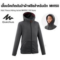 QUECHUA เสื้อแจ็คเก็ตเดินป่าผ้าฟลีซสำหรับเด็กผู้ชายอายุ 7-15 ปี รุ่น MH500 (Kids Fleece Hiking Jacket MH500 7-15 Years) เสื้อกันหนาว