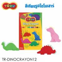 สีเทียน TORU (โทรุ) สีเทียนรูปไดโนเสาร์ 12 สี สีเทียนสำหรับเด็ก รหัส TR-DINOCRAYON12 (1กล่อง) พร้อมส่ง