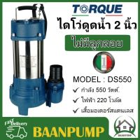 TORQUE  ปั๊มจุ่มทอร์ค รุ่น DS550  ไดโว่ 2 นิ้ว ปั๊มจุ่ม ปั๊มน้ำ ปั๊มน้ำไดโว่ 550W ปั๊มเเช่