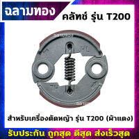 คลัทช์เครื่องตัดหญ้า รุ่น T200 (ผ้าแดง)