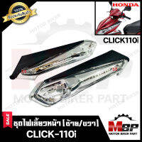 ไฟเลี้ยวหน้า(แยกขายซ้าย/ ขวา) สำหรับ HONDA CLICK-i/ CLICK110i - ฮอนด้า คลิกไอ/ คลิก110ไอ **รับประกันสินค้า** สินค้าคุณภาพโรงงานเกรดเอ สินค้าคุณภาพสูง100%