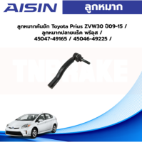 Aisin ลูกหมากคันชัก Toyota Prius ZVW30 ปี09-15 / ลูกหมากปลายแร็ค พรีอุส / 45047-49165 / 45046-49225 / JTRT-4044